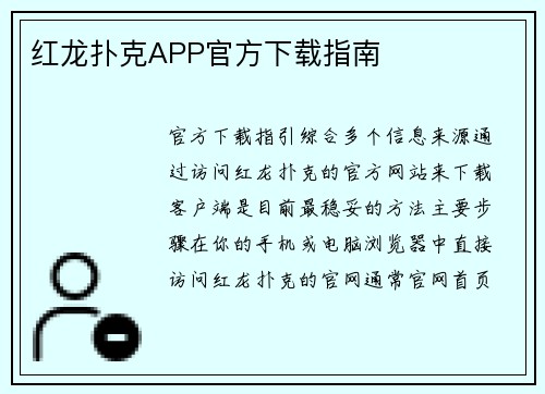 红龙扑克APP官方下载指南