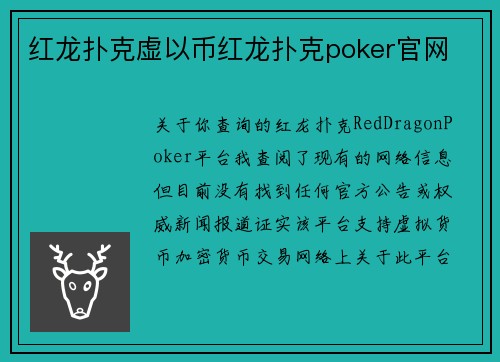 红龙扑克虚以币红龙扑克poker官网