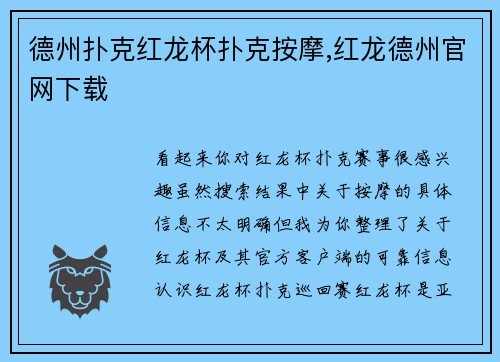 德州扑克红龙杯扑克按摩,红龙德州官网下载