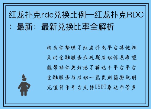 红龙扑克rdc兑换比例—红龙扑克RDC：最新：最新兑换比率全解析