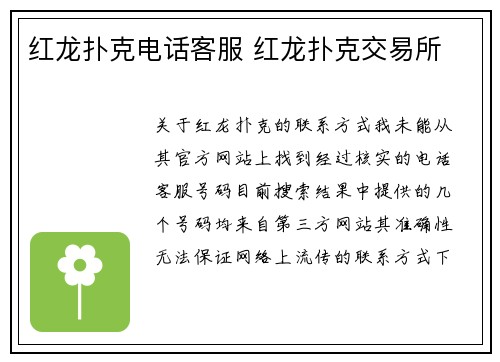 红龙扑克电话客服 红龙扑克交易所